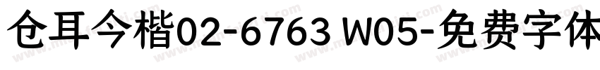 仓耳今楷02-6763 W05字体转换